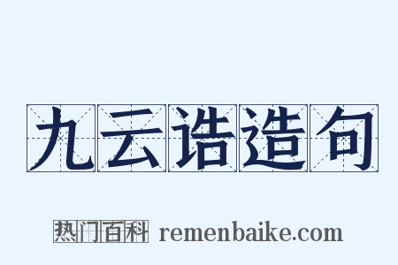 九云诰造句是什么意思的图片